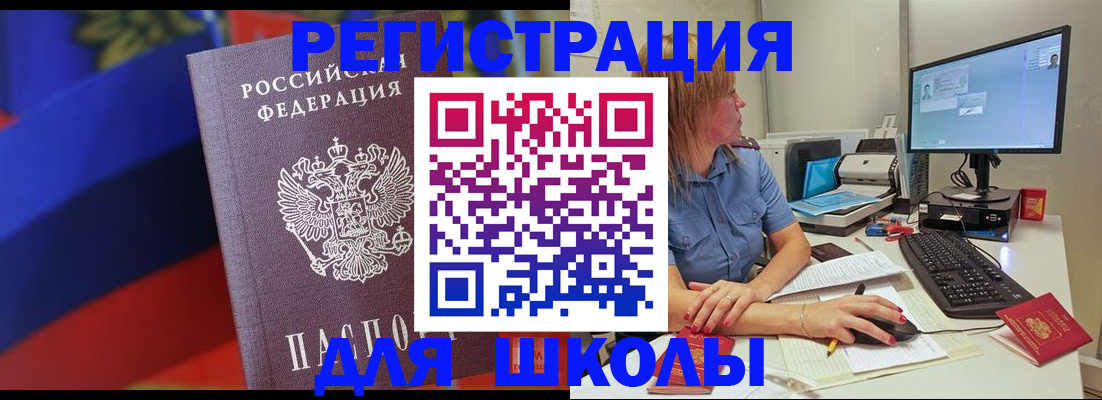 прописка для школы в Болхове